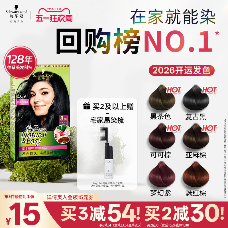 施华蔻染发膏染发剂自己在家染怡然无氨植物纯盖白黑茶色官方正品
