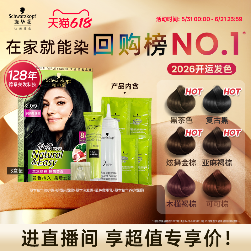 【店播尊享】施华蔻染发膏在家染怡然无氨植物纯染膏盖白 3盒装
