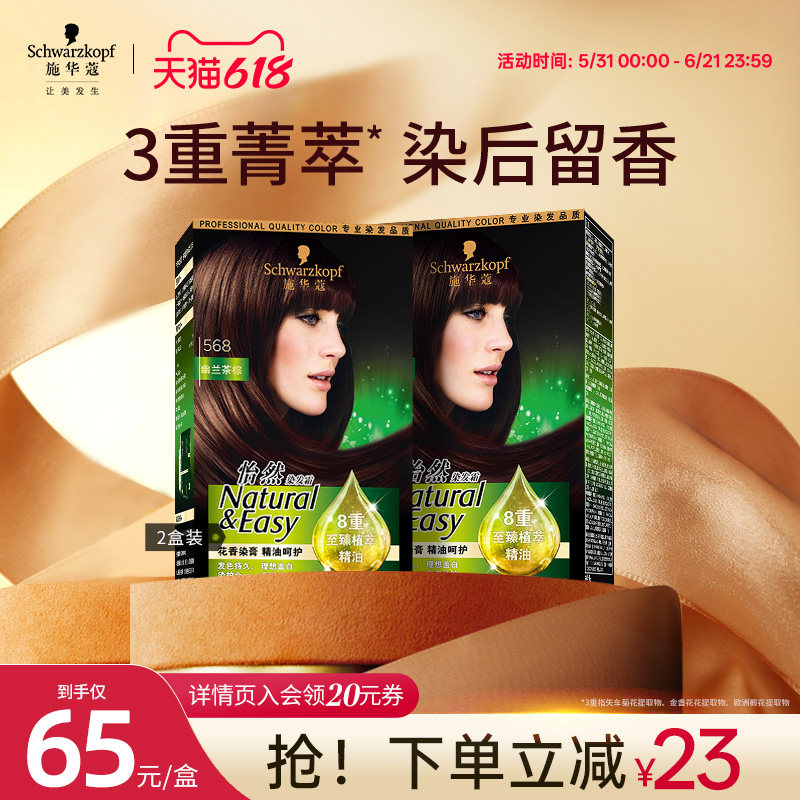 施华蔻染发膏染发剂怡然精油自己在家染植物纯染膏盖白2盒