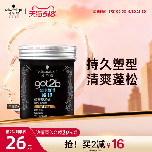 施华蔻got2b酷印轻盈定型发泥