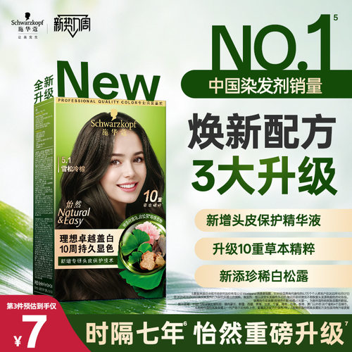 施华蔻染发膏染发剂自己在家染怡然无氨植物纯盖白黑茶色新升级