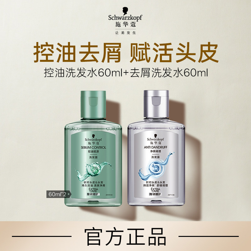 【顺买】施华蔻控油洗发水60ml+去屑洗发水60ml（每个ID限1件）