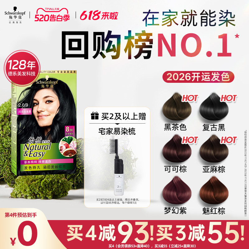 施华蔻染发膏染发剂自己在家染怡然无氨植物纯盖白黑茶色官方正品