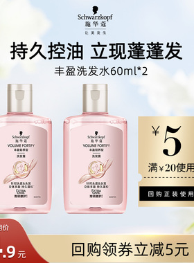 【U先试用】施华蔻控油丰盈蓬松洗发水60ml*2（每个ID限1件）