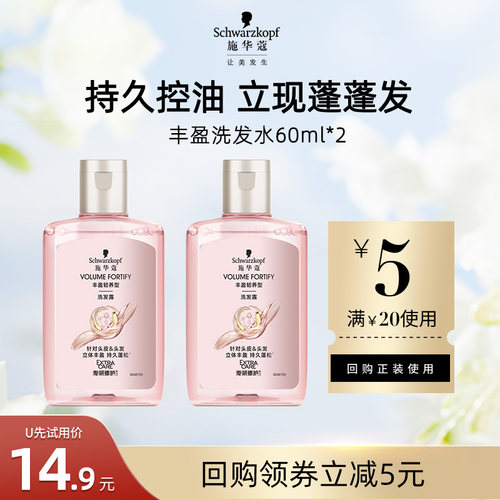 【U先试用】施华蔻控油丰盈蓬松洗发水60ml*2（每个ID限1件）