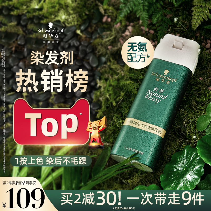 施华蔻染发膏染发剂自己在家染怡然一按染植物纯无氨泡泡染发剂