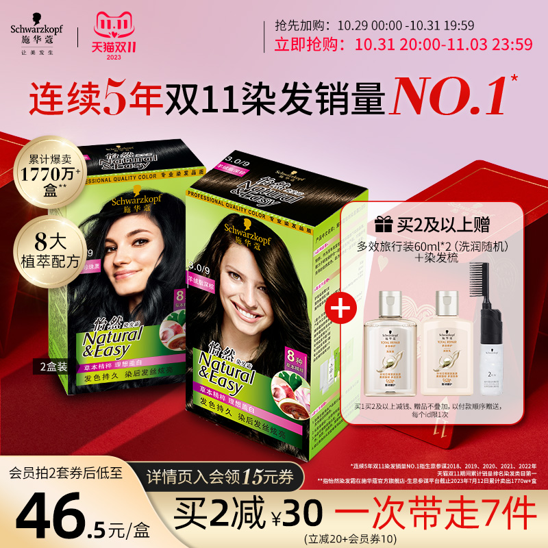 【双11抢购】施华蔻染发膏染发剂自己染怡然植物纯盖白黑茶色2盒