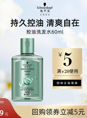 【U先试用】施华蔻控油赋源洗发水60ml（每个ID限1件）