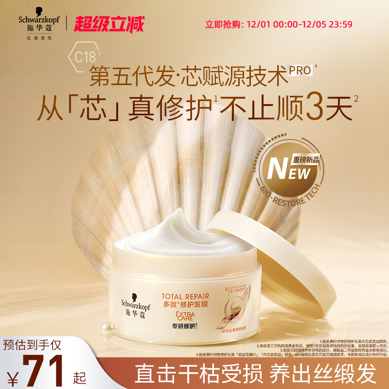 施华蔻多效发膜修护干枯染烫受损发滋养保湿顺滑改善毛躁护发素