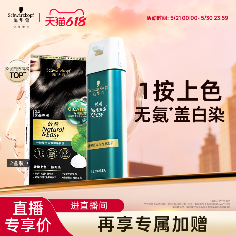 【店播尊享】施华蔻染发剂怡然一按染植物泡泡染无氨盖白 2盒装