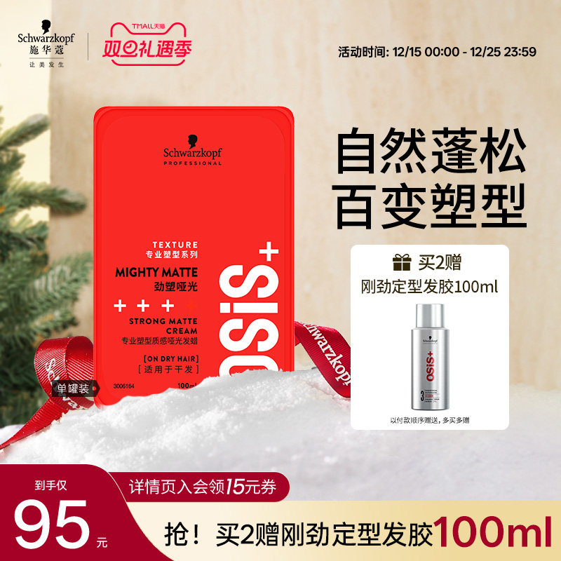 施华蔻强力定型男士哑光发蜡发泥