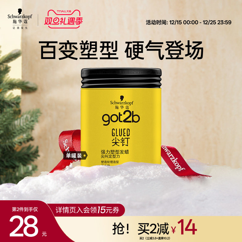 施华蔻got2b尖钉系列100g清香