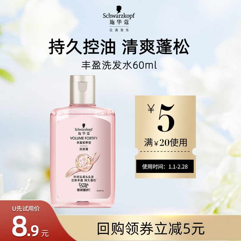 【U先试用】施华蔻丰盈蓬松洗发水60ml（每个ID限1件）,美发护发/假发,洗发水,淘宝优惠券,粉丝福利购,淘宝优惠卷