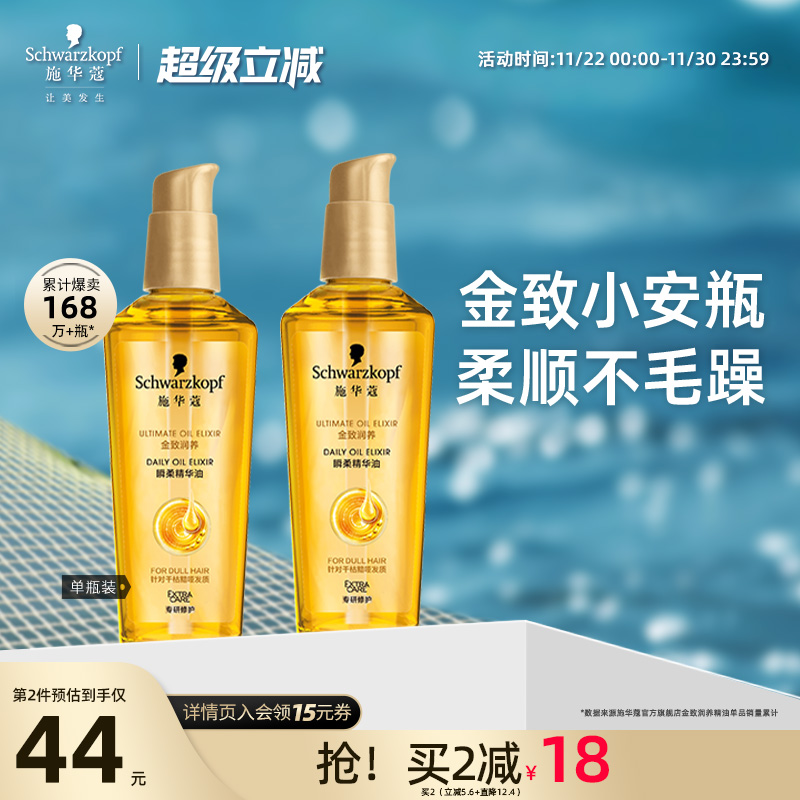 施华蔻金致润养护发精油