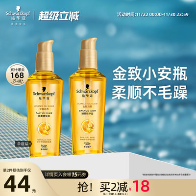 施华蔻金致润养护发精油