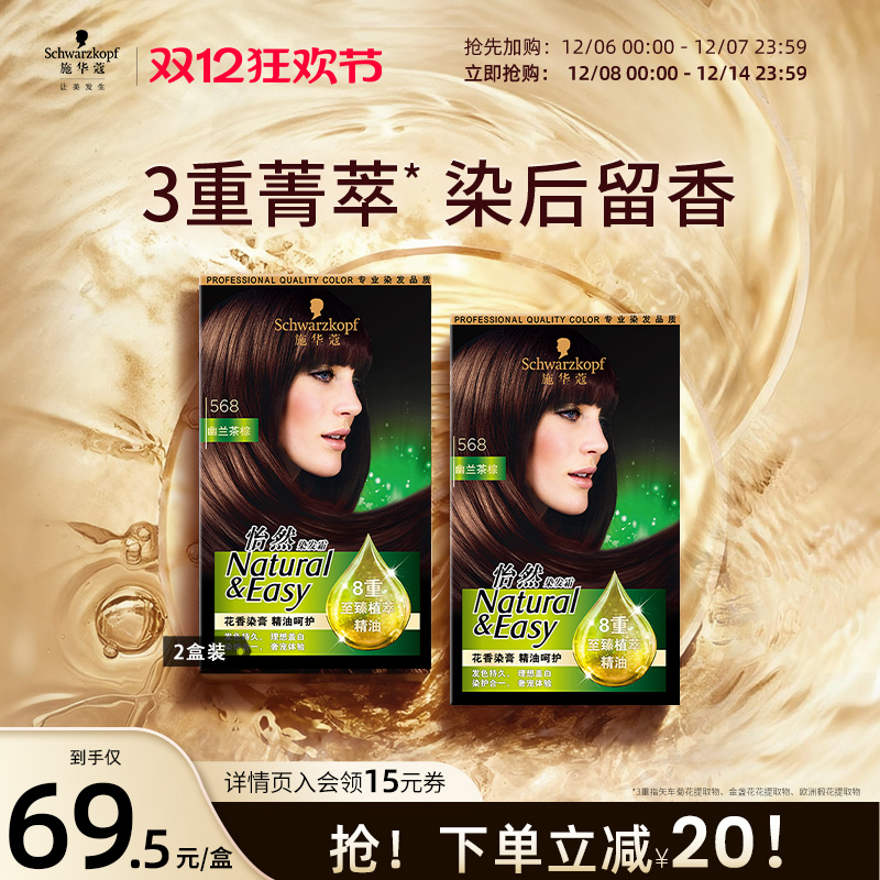 施华蔻精油染发剂流行色黑茶色