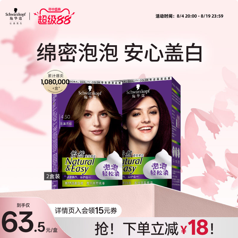 施华蔻染发膏自己在家染怡然泡泡盖白染发剂染发泡沫黑茶色2盒
