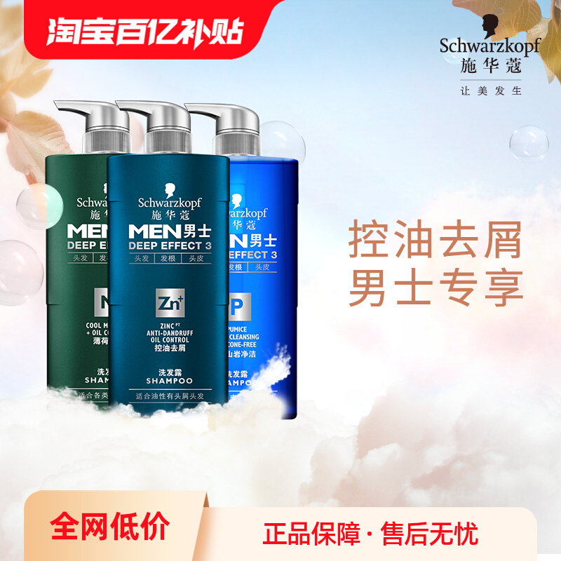 施华蔻男士洗发水控油去屑护发