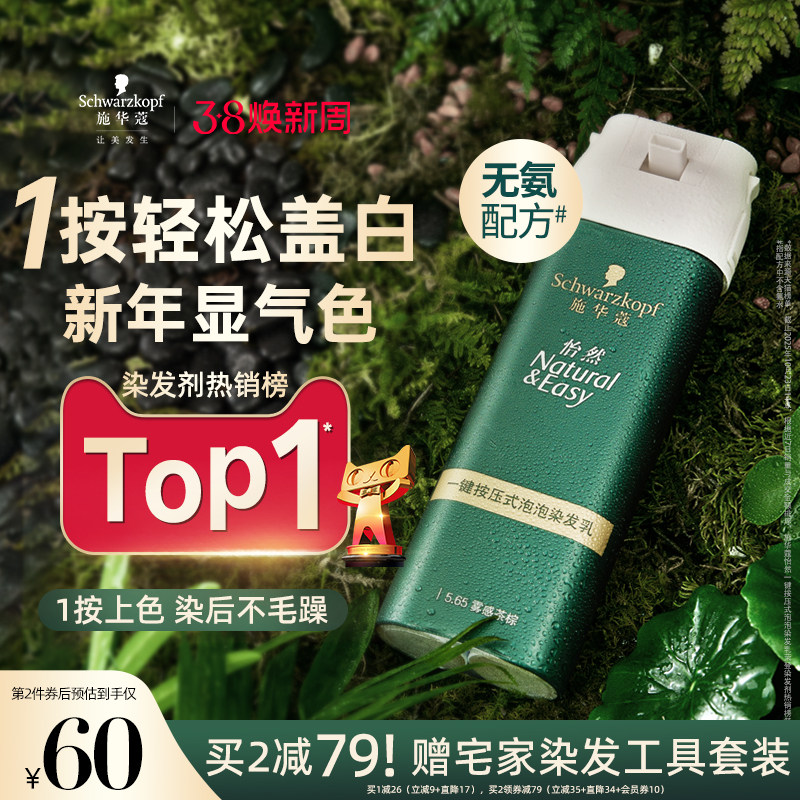 施华蔻染发膏染发剂自己在家染怡然一按染植物纯无氨泡泡染发剂 - 施华蔻官方旗舰店出品