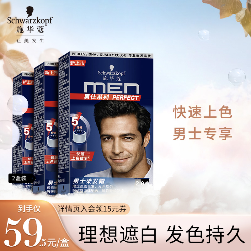 自然黑色遮白发男士染发剂施华蔻