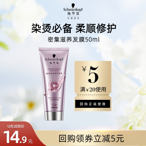 【U先试用】施华蔻密集滋养发膜50ml（每个ID限1件）