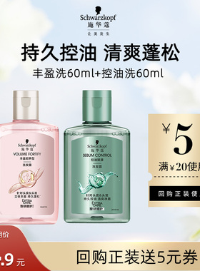 【U先试用】施华蔻丰盈洗60ml+控油洗60ml     （每个ID限1件）