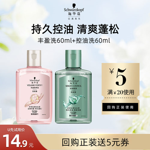 【U先试用】施华蔻丰盈洗60ml+控油洗60ml     （每个ID限1件）