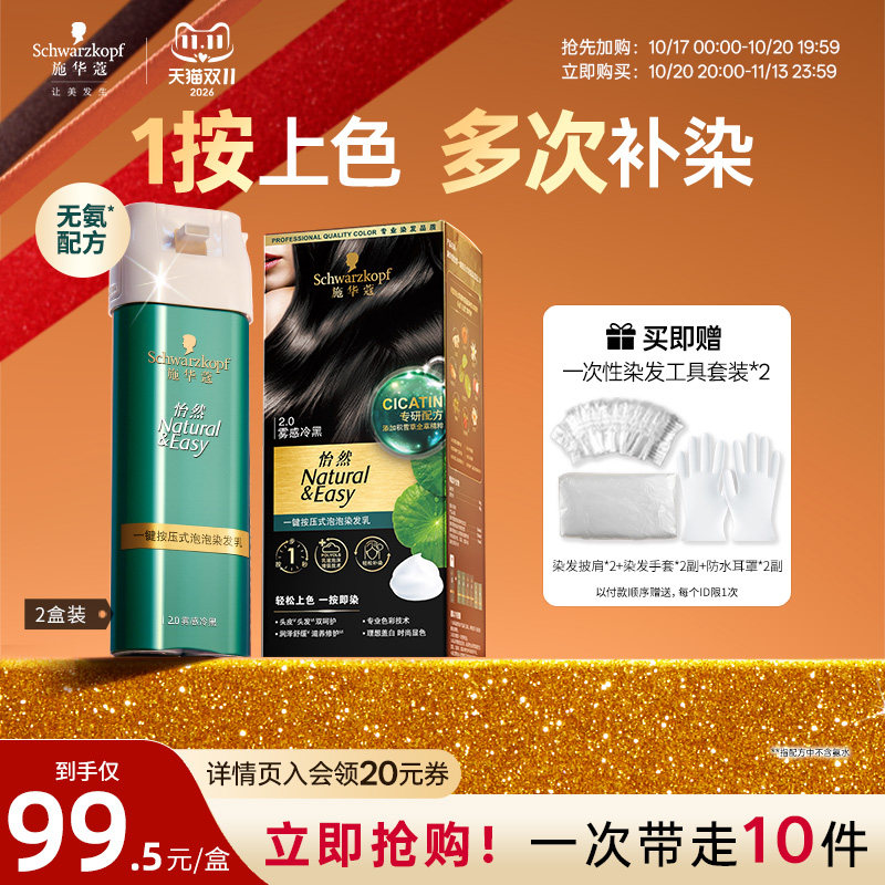 施华蔻染发剂怡然一按染自己在家染植物纯泡泡染无氨盖白官方2盒