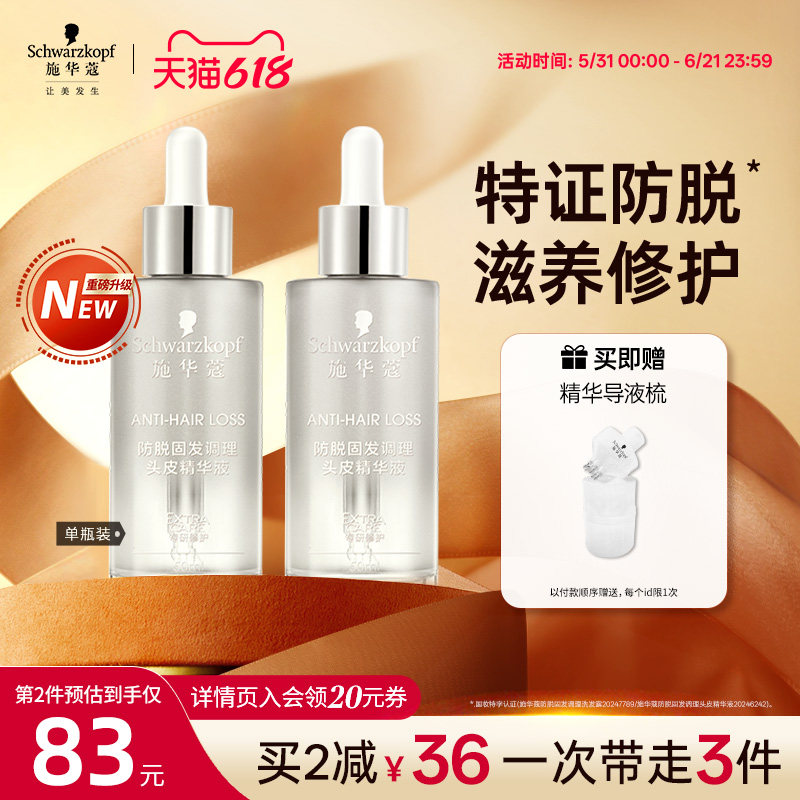 施华蔻防脱发固发舒缓头皮精华液滋养修护强韧发丝控油护发50ml