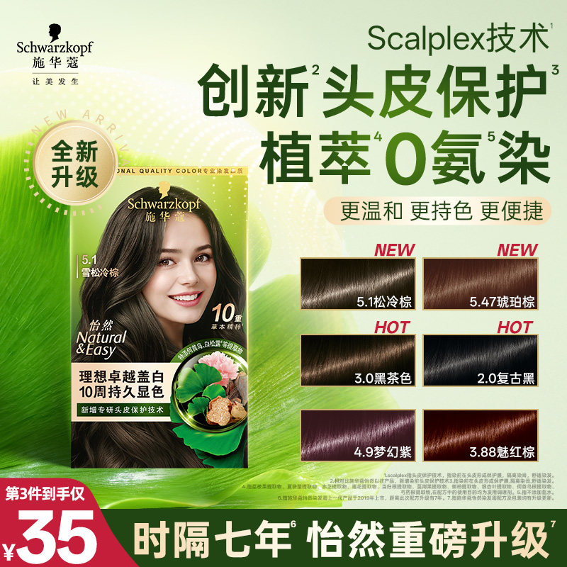 施华蔻染发膏染发剂自己在家染怡然无氨植物纯盖白黑茶色新升级