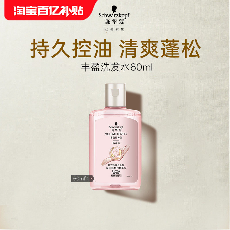 【百补】施华蔻丰盈蓬松洗发水60ml（每个ID限1次）