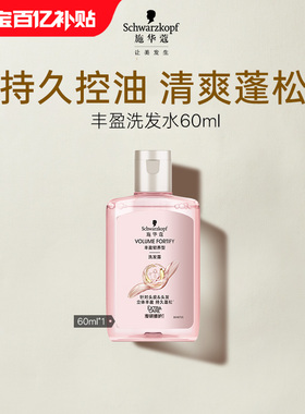 【百补】施华蔻丰盈蓬松洗发水60ml（每个ID限1次）