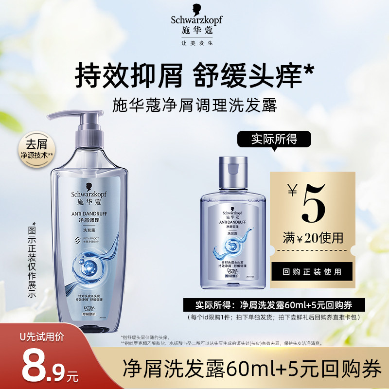 【U先试用】施华蔻去屑舒痒净屑洗发水60ml（每个ID限1件）