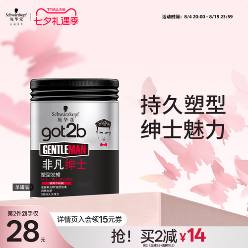 got2b男士定型发泥持久