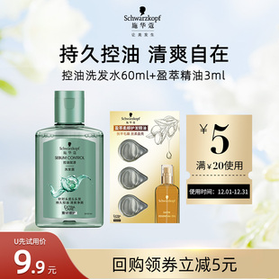 盈萃3ml组合 施华蔻控油洗发水60ml 每个ID限1件 U先试用
