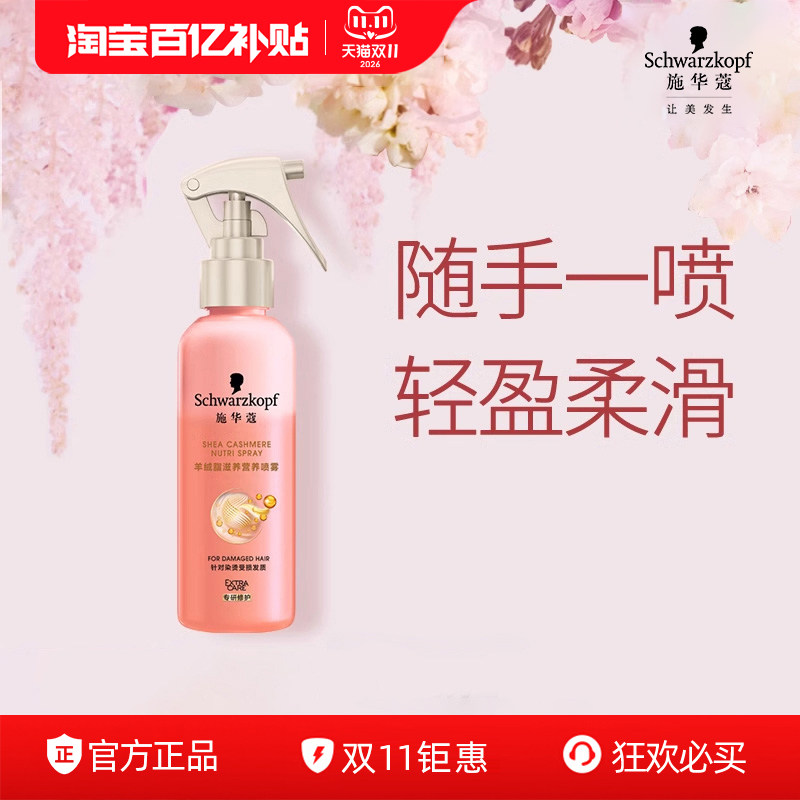 施华蔻羊绒脂营养液柔顺顺滑修护烫染受损干枯防毛躁发膜护发素女