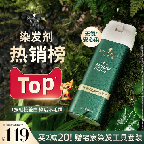 施华蔻染发膏染发剂自己在家染怡然一按染植物纯无氨泡泡染发剂