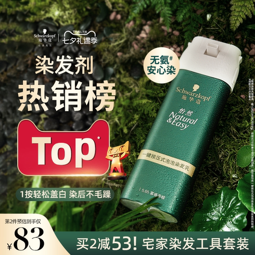 施华蔻染发膏染发剂自己在家染怡然一按染植物纯无氨泡泡染发剂