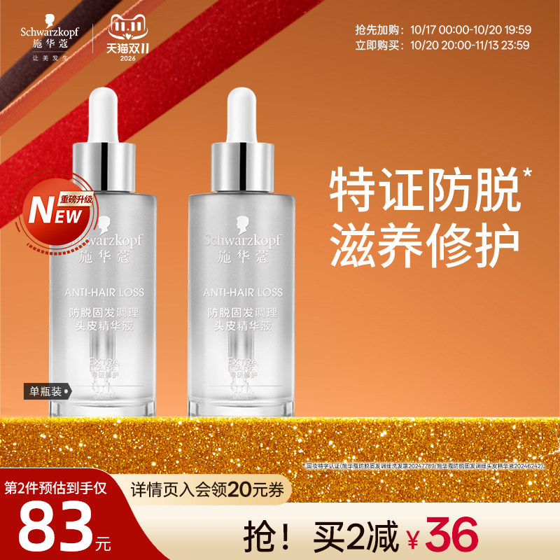 施华蔻防脱发固发舒缓头皮精华液滋养修护强韧发丝控油护发50ml