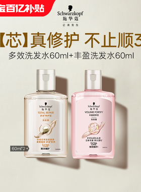 【百补】施华蔻多效修护洗60ml+丰盈洗60ml（每个ID限1件）