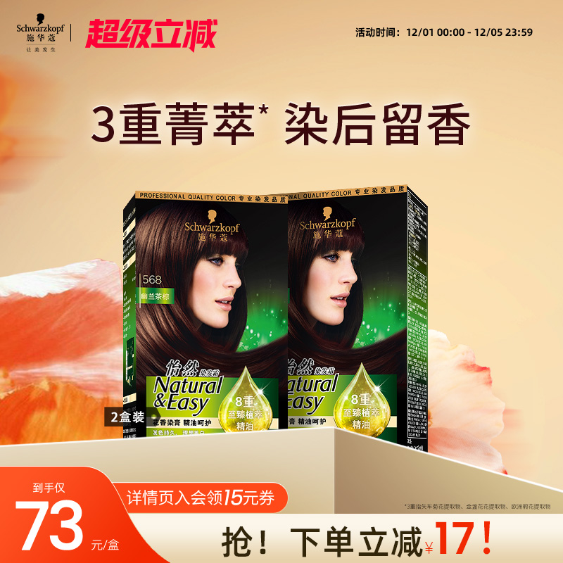 施华蔻精油染发剂流行色黑茶色