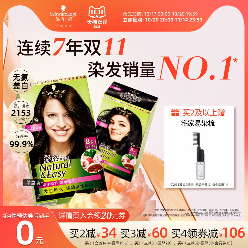 【双11抢购】施华蔻染发膏染发剂怡然无氨植物纯盖白黑茶色官方