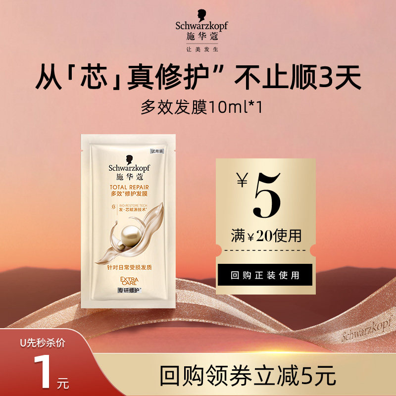 【超级派1元秒】施华蔻多效修护发膜10g（每个ID限1件）