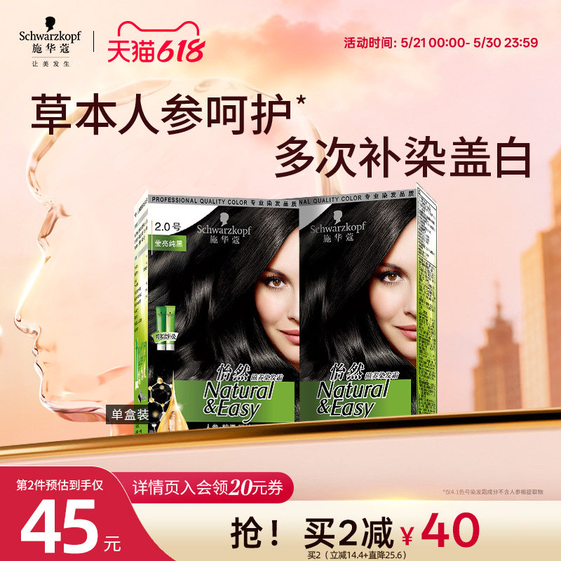 施华蔻染发膏染发剂自己在家怡然人参纯黑植物盖白黑茶色官方正品