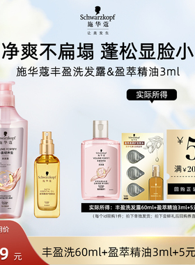 【U先试用】施华蔻丰盈洗发水60ml+盈萃3ml组合（每个ID限1件）