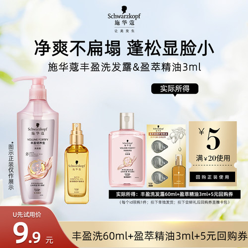 【U先试用】施华蔻丰盈洗发水60ml+盈萃3ml组合（每个ID限1件）