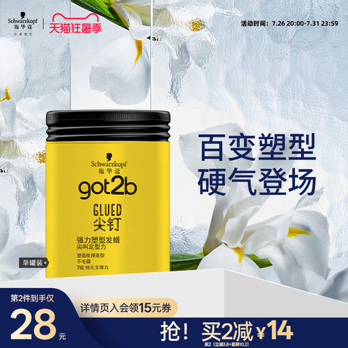 施华蔻got2b尖钉系列100g清香