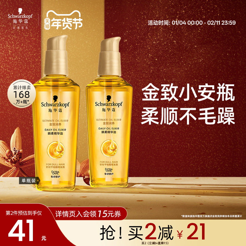 施华蔻金致润养护发精油女防毛躁柔顺修护干枯润养补水顺滑发油,美发护发/假发,护发精油,淘宝优惠券,粉丝福利购,淘宝优惠卷