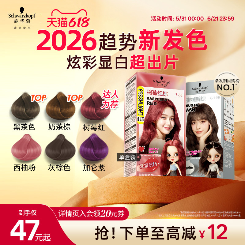 【618狂欢】施华蔻染发膏泡泡染发剂染膏泡沫女黑茶色树莓红