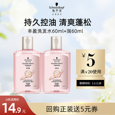 【U先试用】施华蔻丰盈洗发水60ml+润发乳60ml（每个ID限1件）